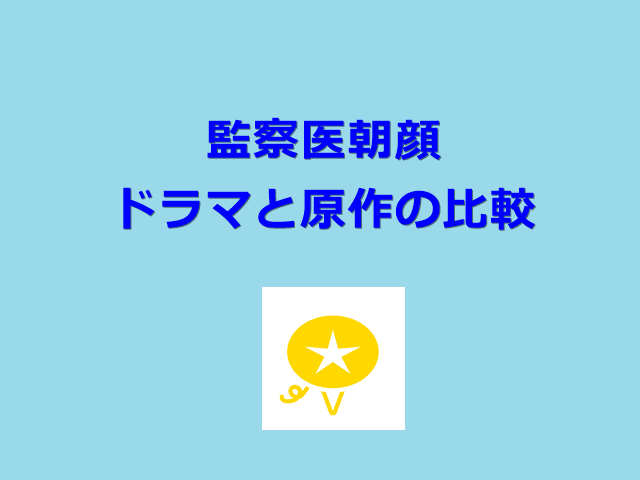 監察医朝顔の漫画と違う雰囲気のドラマ登場人物の相関図や比較 福岡覧斗ブログ