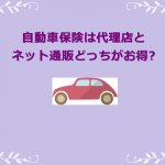 自動車保険は安いし月払いで十分な保障を提案する保険代理店で更新がおすすめ 福岡覧斗ブログ