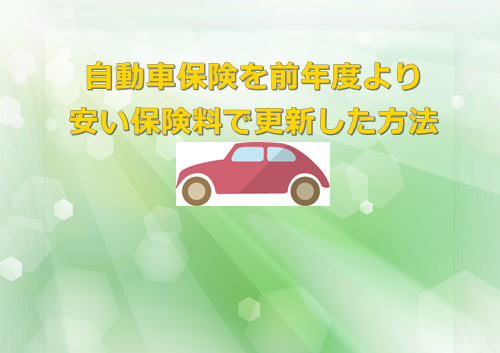 自動車保険は安いし月払いで十分な保障を提案する保険代理店で更新がおすすめ 福岡覧斗ブログ