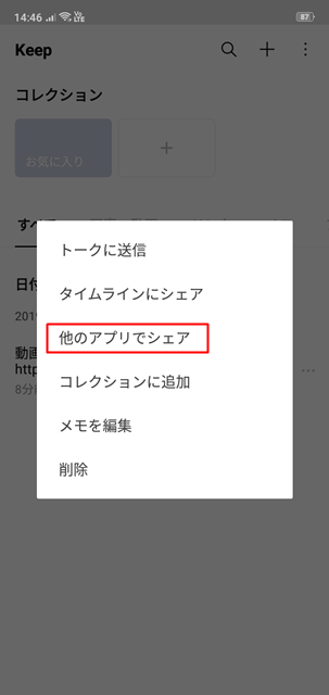 LINE Keep 他のアプリでシェア
