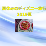 夏休みディズニーリゾート旅行は予算オーバーも費用大公開 19年版 福岡覧斗ブログ