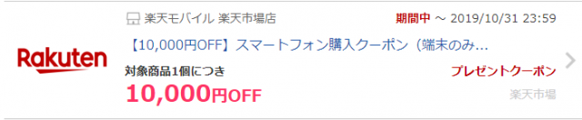 楽天モバイル クーポン