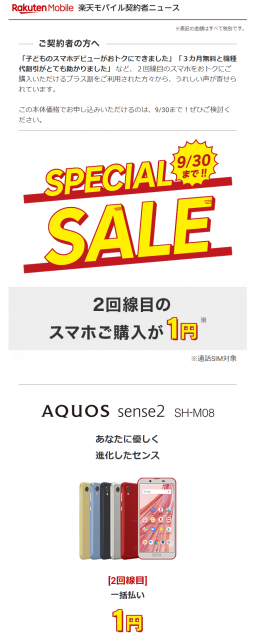 楽天モバイル 1円キャンペーン