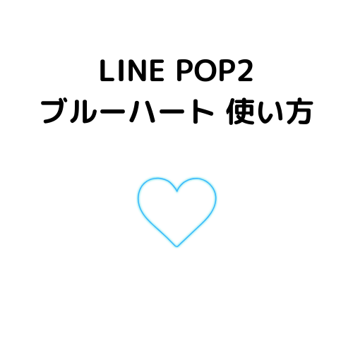 Line Pop2 ブルーハートの使い方 福岡覧斗ブログ