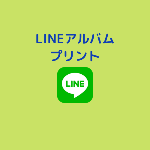 Lineの写真をアルバム化してトーク送信する方法とダウンロードの保存先 福岡覧斗ブログ