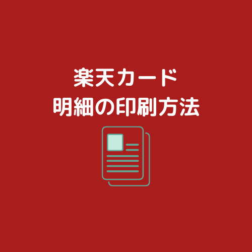 楽天カードの明細を印刷する方法 福岡覧斗ブログ