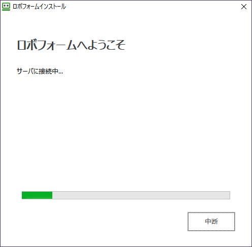 ロボフォーム8 インストール処理スタート