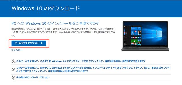 Windows10 アップグレードツール ダウンロード