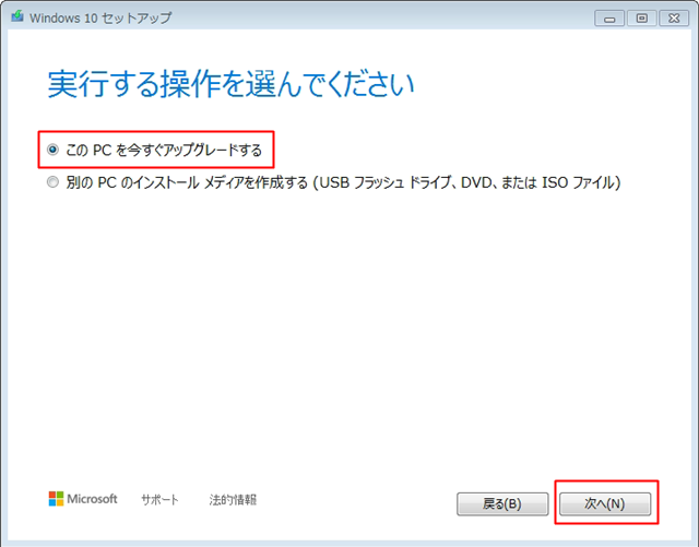Windows10 アップグレード 開始