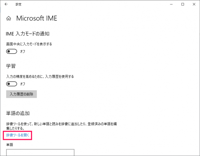 Microsoft IME 辞書ツールを開く