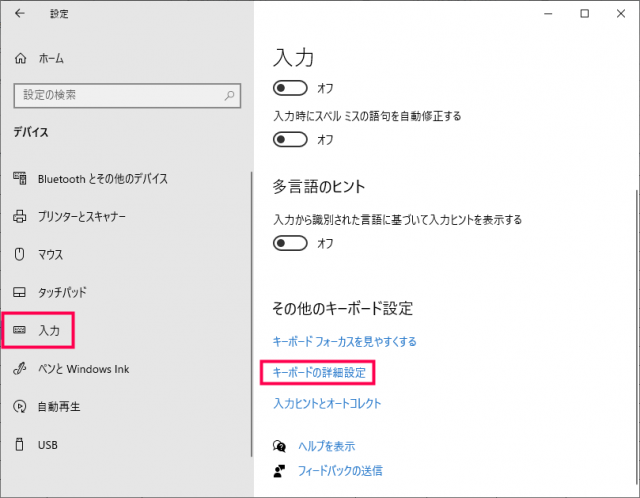 Windows10 設定 デバイス 入力 キーボードの詳細設定