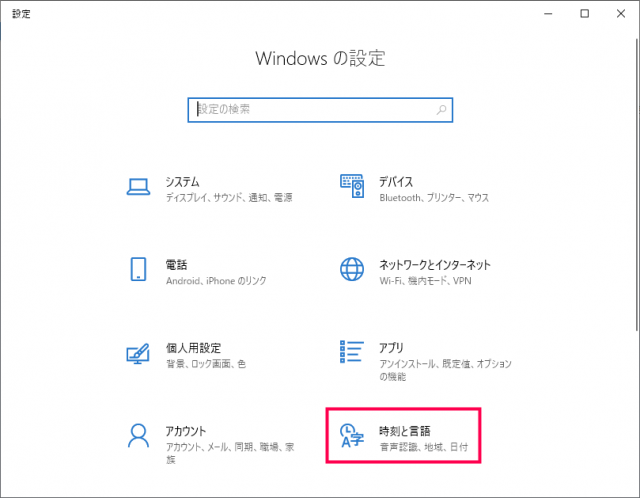 Windows10 設定 時刻と言語