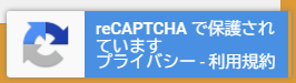 reCAPTCHA 保護マーク