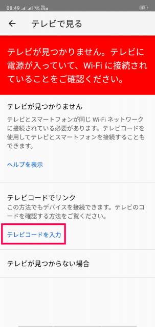 YouTubeアプリ キャスト テレビコード入力