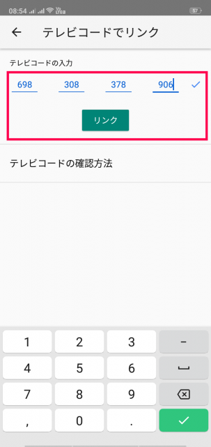 YouTubeアプリ テレビコード リンク