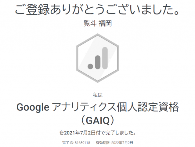 Google アナリティクス個人認定資格(GAIQ)