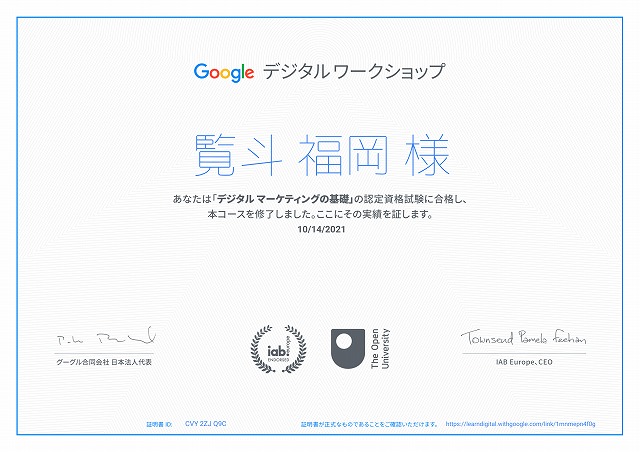 Google デジタルマーケティングの基礎 資格認定証