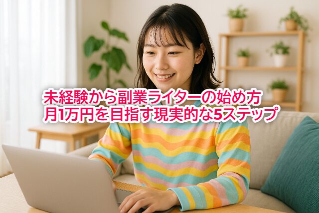 デビュー当初の副業ライターをイメージした人物画像